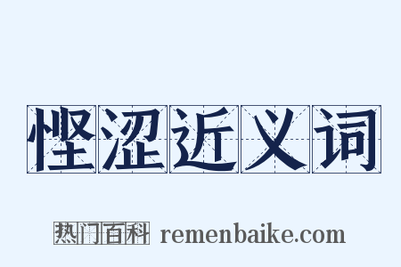 悭涩近义词是什么意思的图片